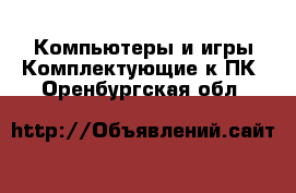 Компьютеры и игры Комплектующие к ПК. Оренбургская обл.